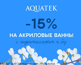 Скидка 15% на акриловые ванны AQUATEK
